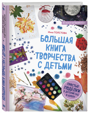 Большая книга творчества с детьми Простые поделки в детский сад и школу | Толстова - Подарочные издания - Эксмо - 9785040950300