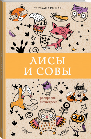 Лисы и совы | Рыжая - Магическая Арт-Терапия - АСТ - 9785171168438