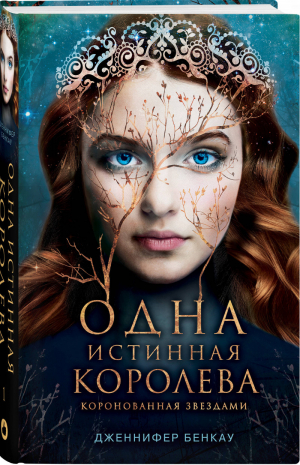 Одна истинная королева Книга 1 | Бенкау - Young Adult - Like Book (Эксмо) - 9785041156725