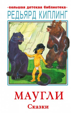 Маугли Сказки | Киплинг - Большая детская библиотека - АСТ - 9785171462055