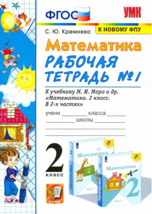 2кл. Математика. Моро (к новому ФПУ). Р/т, ч.1 (четыре краски) ФГОС | Кремнева Светлана Юрьевна - Учебно-методический комплект УМК - Экзамен - 9785377183471