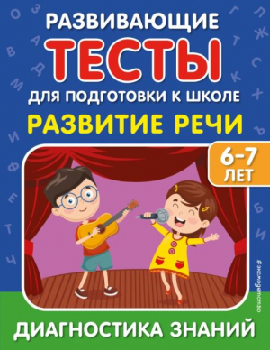 Развитие речи | Липина Светлана Владимировна Полещук Ирина Владимировна - Развивающие тесты для подготовки к школе - Эксмо - 9785041604035