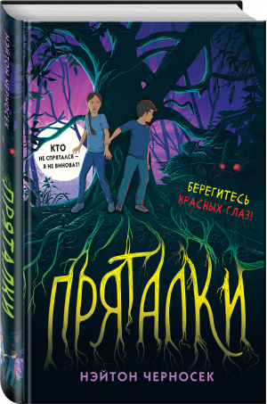 Пряталки | Черносек Нэйтон - Детск. Фэнтези-ужасы для подростков - Эксмо - 9785041604233