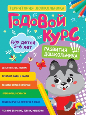 Годовой курс. Для детей 5-6 лет - Годовой курс - Проф-Пресс - 9785378336388