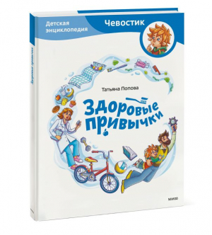 Здоровые привычки. Детская энциклопедия | Попова Татьяна Львовна - Чевостик - Манн, Иванов и Фербер - 9785001958666