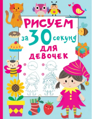 Рисуем за 30 секунд. Для девочек | Дмитриева Валентина Геннадьевна - Рисуем за 30 секунд - Малыш - 9785171522858