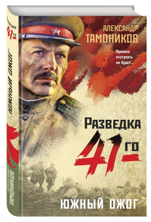 Южный ожог | Тамоников Александр Александрович - Фронтовая разведка 41-го. Боевая проза Тамоникова - Эксмо-Пресс - 9785041803599