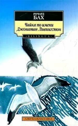 Чайка по имени Джонатан Ливингстон (мяг) | Бах - Азбука-Классика - Азбука - 9785352000502