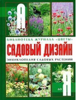 Садовый дизайн Энциклопедия садовых растений | Попова - Ниола - 9785322002710