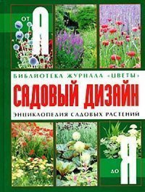 Садовый дизайн Энциклопедия садовых растений | Попова - Ниола - 9785322002710