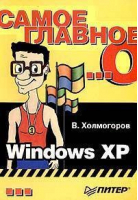 Самое главное о Windows XP | Холмогоров - Самое главное о... - Питер - 9785469000426