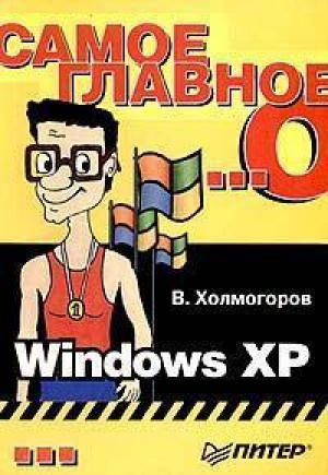 Самое главное о Windows XP | Холмогоров - Самое главное о... - Питер - 9785469000426