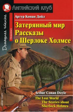 Затерянный мир Рассказы о Шерлоке Холмсе (The Lost World The Stories about Sherlock Holmes) | Дойл - Английский клуб - Айрис-Пресс - 9785811238194