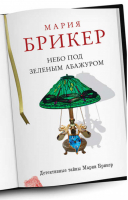 Небо под зеленым абажуром | Брикер - Детективные тайны Марии Брикер - Эксмо - 9785699550142