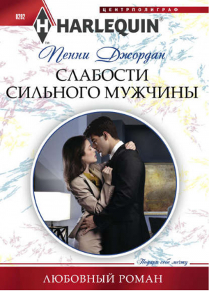 Слабости сильного мужчины | Джордан - Harlequin - Центрполиграф - 9785227040978