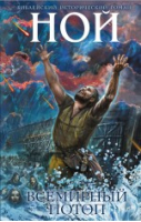 Ной Всемирный потоп | Кантор - Библейский исторический роман - Эксмо - 9785699705030