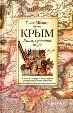 Крым Ханы, султаны, цари Взгляд на историю полуострова участника крымской кампании | Милнер - История Древнего мира - Центрполиграф - 9785952451704