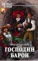 Господин барон | Дулепа - Новые Герои - Эксмо - 9785699826711