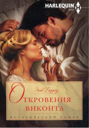 Откровения виконта | Берроуз - Harlequin - Центрполиграф - 9785227054999