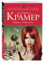 Умереть, чтобы жить | Крамер - Королева преступных страстей - Эксмо - 9785699845958