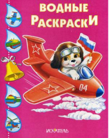 Собачка в самолете Водная раскраска - Водные раскраски - Искатель - 9785000340851