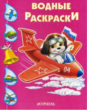 Собачка в самолете Водная раскраска - Водные раскраски - Искатель - 9785000340851