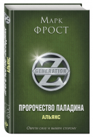 Пророчество Паладина. Альянс | Фрост - Generation Z - Эксмо - 9785699856978
