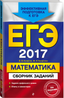 ЕГЭ 2017 Математика Сборник заданий | Кочагин - ЕГЭ - Эксмо - 9785699892174