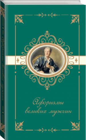 Афоризмы великих мужчин - Коллекция цитат и афоризмов - АСТ - 9785170984701