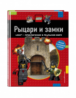 LEGO Рыцари и замки | Арлон - LEGO Книги для фанатов - Эксмо - 9785699957187