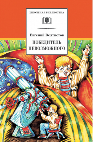 Победитель невозможного | Велтистов - Школьная библиотека - Детская литература - 9785080057267