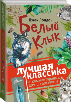 Белый клык | Лондон - Лучшая классика с комментариями для школьников - АСТ - 9785171058531