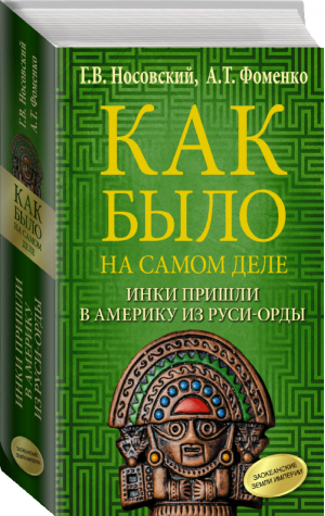 Как было на самом деле Инки пришли в Америку из Руси-Орды | Носовский Фоменко - Как было на самом деле - АСТ - 9785171076986