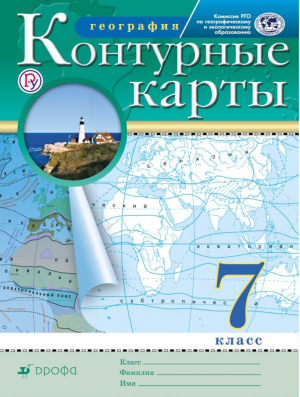 География 7 класс Контурные карты | Курбский - Атласы, контурные карты. География - Дрофа - 9785358221888