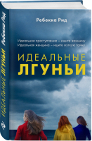 Идеальные лгуньи | Рид - Месть без срока давности - Эксмо - 9785041010256