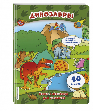 Динозавры (книги с окошками) | Снаренкова (ред.) - Окошки для малышей - Эксмо - 9785040927593