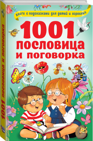 1001 пословица и поговорка | Дмитриева (сост.) - Книги с подсказками для детей и взрослых - АСТ - 9785171222338