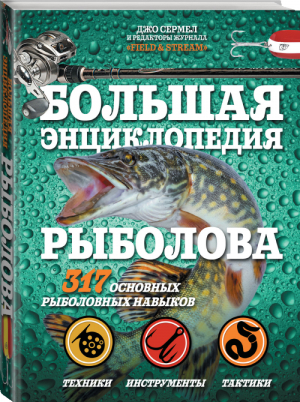 Большая энциклопедия рыболова 317 основных рыболовных навыков | Сермел и др. - Современная мужская энциклопедия - АСТ - 9785171193355