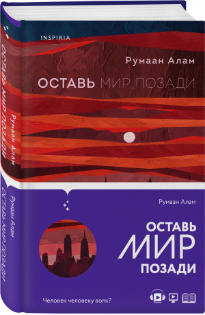 Оставь мир позади | Алам - Novel - Inspiria (Эксмо) - 9785041225018