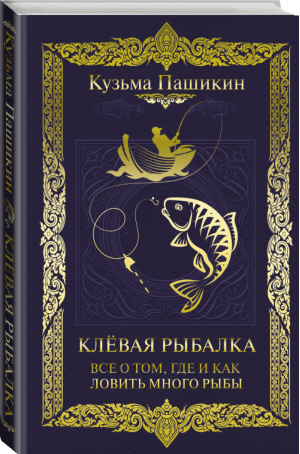 Клёвая рыбалка. Все о том, где и как ловить много рыбы | Пашикин - Классика в одном томе - АСТ - 9785171457853