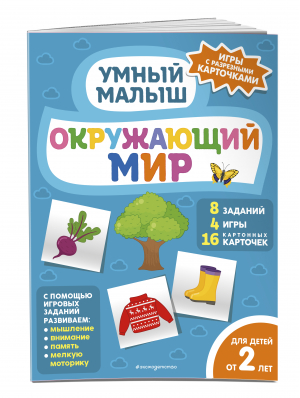 Окружающий мир - Умный малыш. Игры с разрезными карточками - Эксмо - 9785041600853