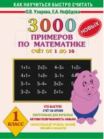 3000 новых примеров по математике (счет от 1 до 10) 1 класс | Узорова Нефедова - Как научиться быстро считать - Астрель - 9785170304660