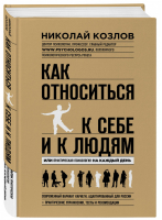 Как относиться к себе и людям | Козлов - Психологический бестселлер - Эксмо - 9785699799961