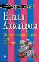 Испытательный срок для киллера | Александрова - Смешные детективы - Эксмо - 9785699806737