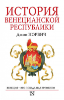 История Венецианской республики | Норвич - Страницы истории - АСТ - 9785170895656