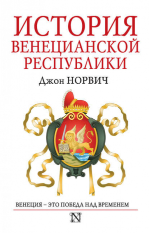 История Венецианской республики | Норвич - Страницы истории - АСТ - 9785170895656