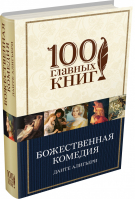 Божественная комедия | Алигьери - 100 главных книг - Эксмо - 9785699885640