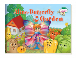 Бабочка Алина в огороде / Aline-Butterfly in the Garden | Благовещенская - Читаем вместе - Айрис-Пресс - 9785811263974