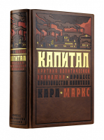 Капитал: критика политической экономии Процесс производства капитала | Маркс - Дорогие книги. Коллекция "Финансы и экономика" - Эксмо - 9785040958283