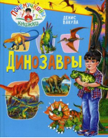 Динозавры | Вакула - Почемучкины книжки - Владис - 9785956725580